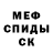 Меф кристаллы Ecmek